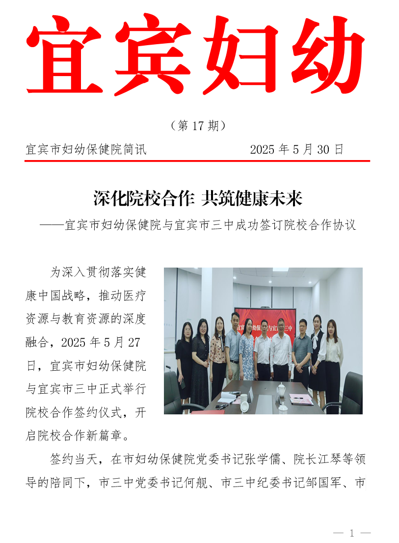 宜宾妇幼（2025年第17期）深化院校合...